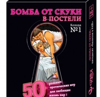 Фанты Бомба от Скуки с 50 эротическими сценариями