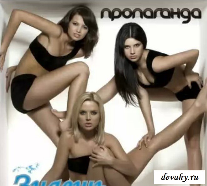 Голая группа Пропаганда » Эротика фото и порно с голыми девахами