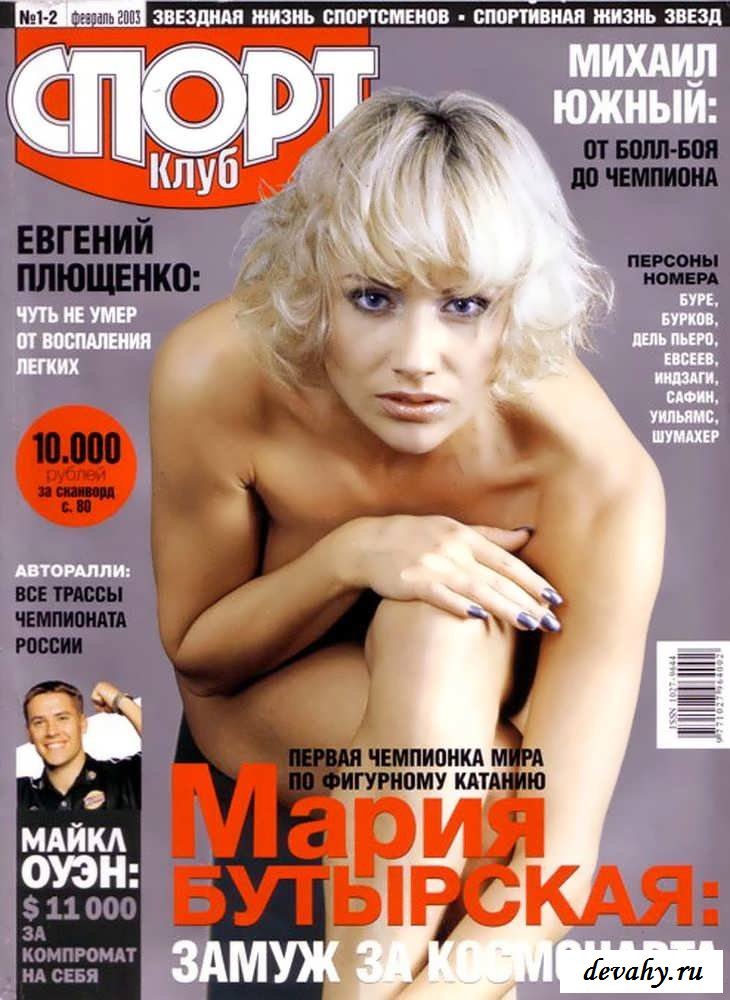 Голая Мария Бутырская в журнале "Спорт Клуб" .